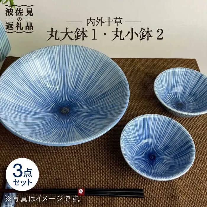 【波佐見焼】内外十草 丸 大鉢 1個 丸 小鉢 2個 食器 皿 【大新窯】 [DC55]  波佐見焼