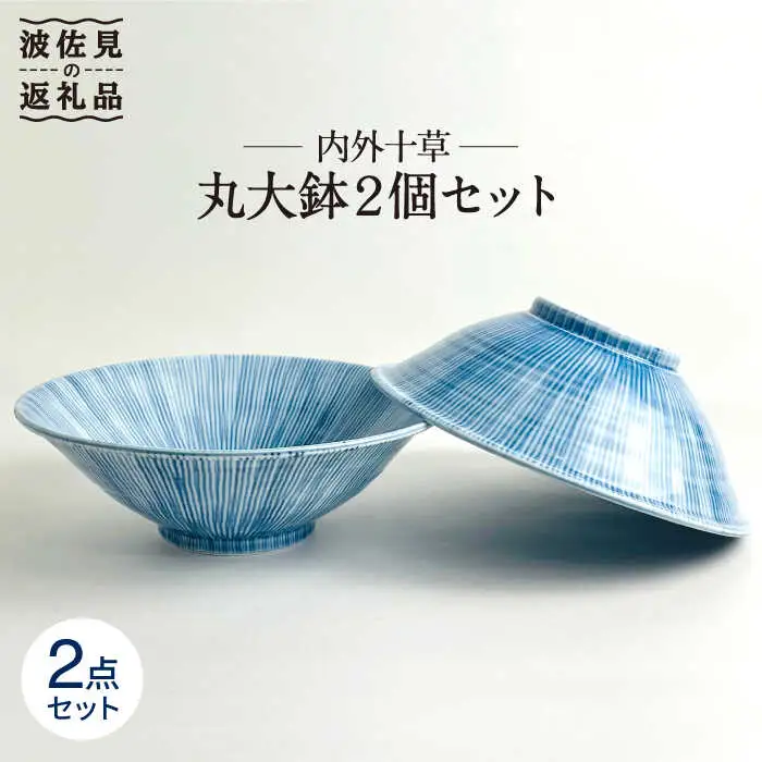 【波佐見焼】内外十草 丸 大鉢 2個セット 食器 皿 【大新窯】 [DC57]  波佐見焼