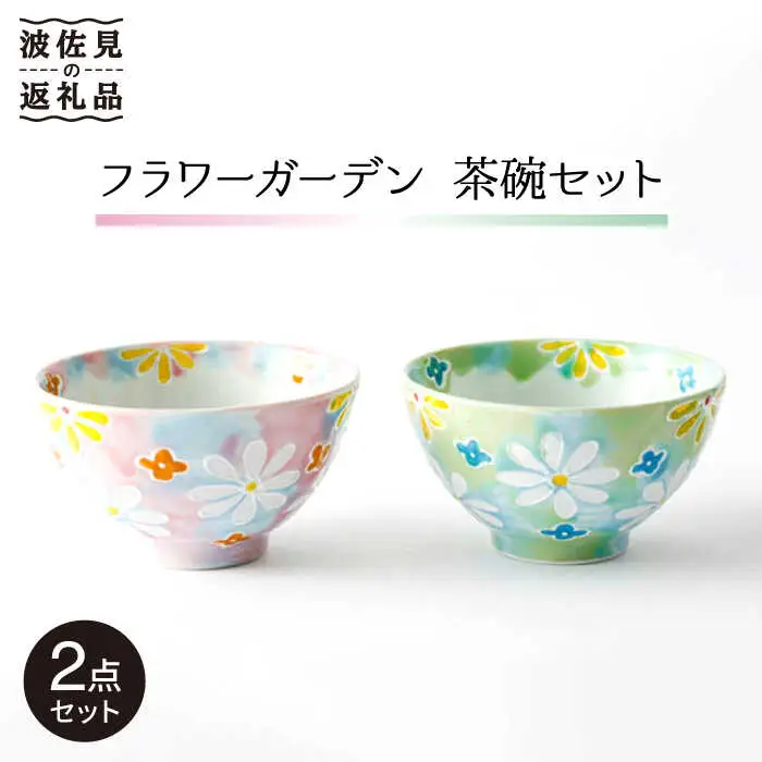 【波佐見焼】「フラワーガーデン」茶碗 ピンク・グリーン セット 食器 皿 【大新窯】 [DC60]  波佐見焼