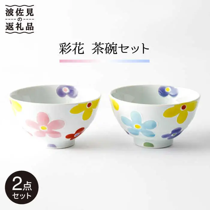【波佐見焼】「彩花」茶碗 ピンク・ブルー セット 食器 皿 【大新窯】 [DC63] 波佐見焼 食器