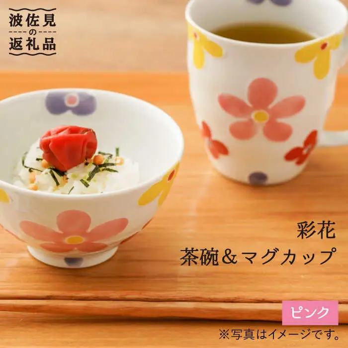 【波佐見焼】「彩花」茶碗・マグカップ（ピンク）セット 食器 皿 【大新窯】 [DC64]  波佐見焼
