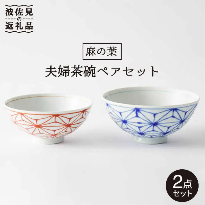 【波佐見焼】「麻の葉」 夫婦 茶碗 ペアセット 食器 皿 【大新窯】 [DC68]  波佐見焼