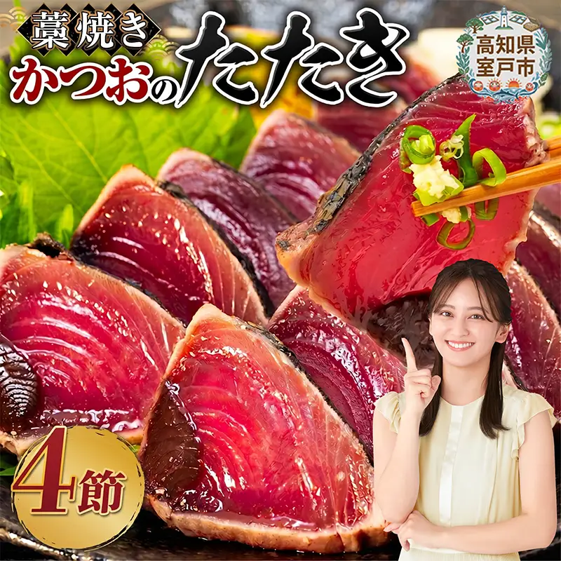 藁焼き かつおのたたき4節【本場高知のかつお】