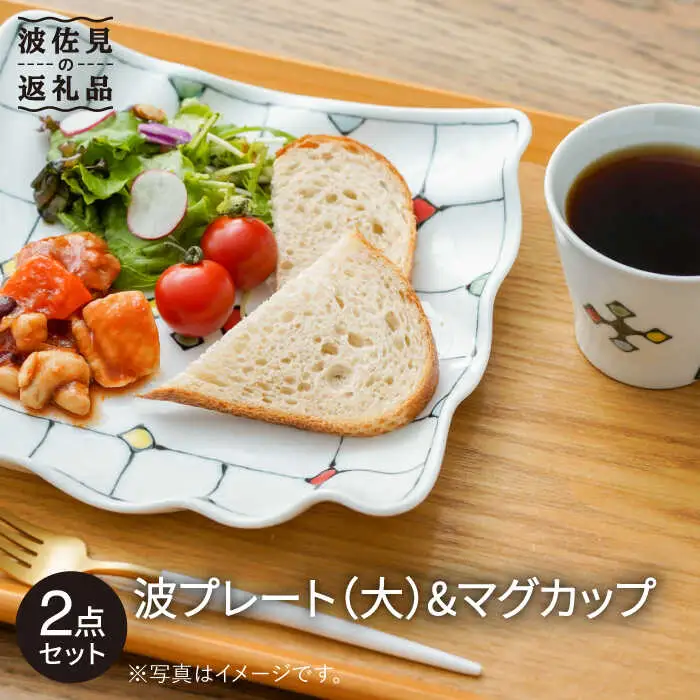 【波佐見焼】ステンドグラス柄 波 プレート （大）・マグカップ 食器 皿 【大新窯】 [DC72]  波佐見焼