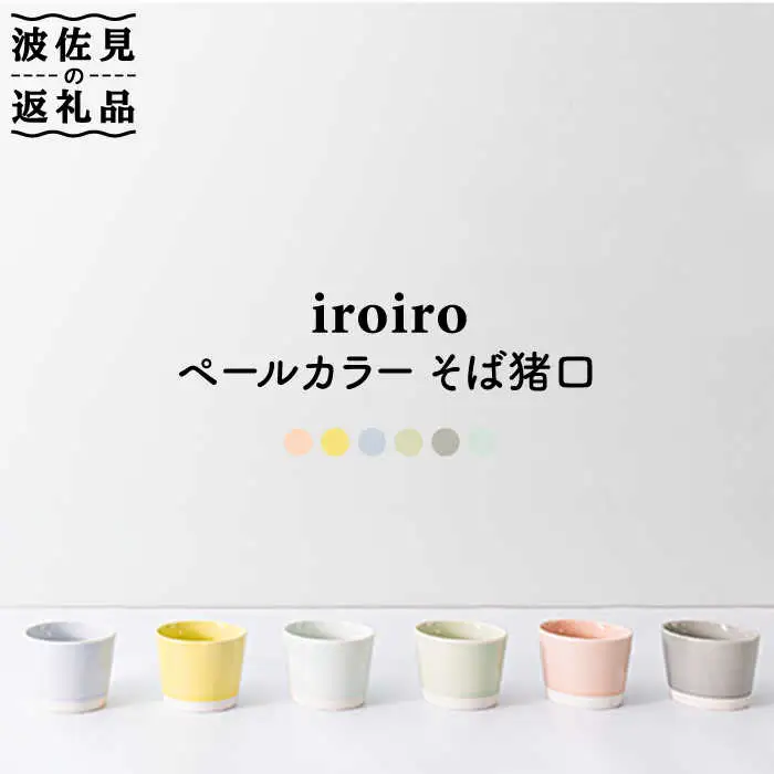 【波佐見焼】そば猪口 6点セット iroiro ペールカラー 【藍染窯】 蕎麦猪口 そばちょこ カップ フリーカップ [JC40]