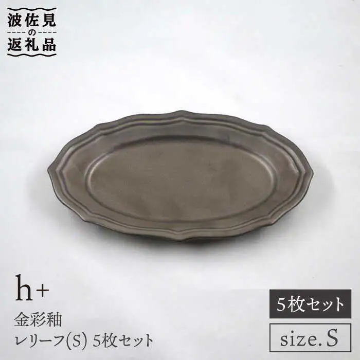 【波佐見焼】h+金彩釉 レリーフ プレート Sサイズ 5枚セット 食器 皿 【堀江陶器】 [JD132] 波佐見焼