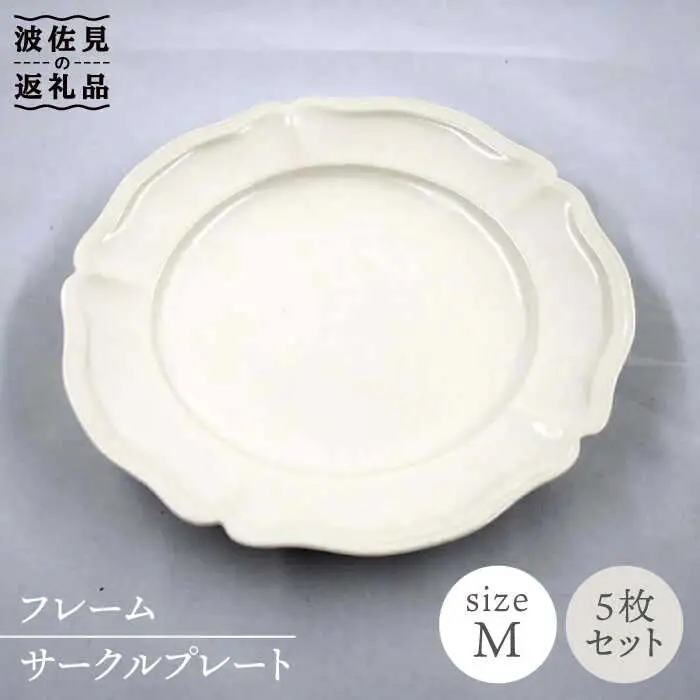 【波佐見焼】フレーム サークル プレート オフホワイト M 5枚セット 食器 皿 【堀江陶器】 [JD134] 波佐見焼