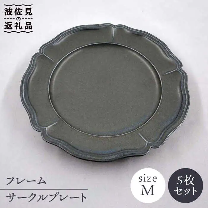 【波佐見焼】フレーム サークル プレート オフブラック M 5枚セット 食器 皿 【堀江陶器】 [JD135] 波佐見焼