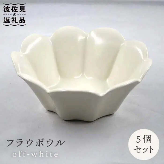 【波佐見焼】フラウ ボウル オフホワイト 5個セット 食器 皿 【堀江陶器】 [JD140] 波佐見焼