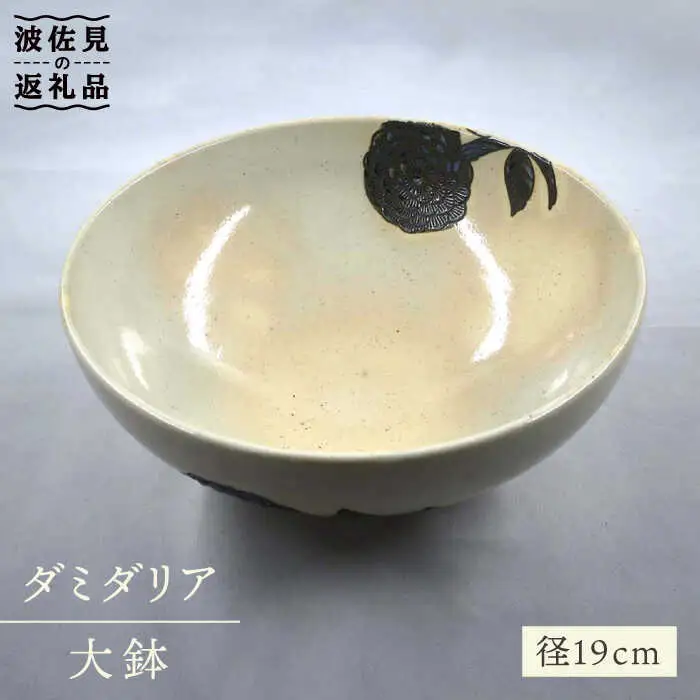 【波佐見焼】ダミダリア 大鉢 ボウル 食器 皿 【堀江陶器】 [JD141] 波佐見焼