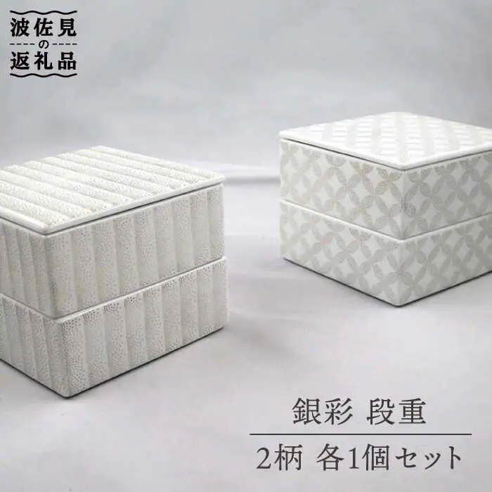 【波佐見焼】銀彩 段重 2柄 各1個セット 食器 皿 【堀江陶器】 [JD142] 波佐見焼 食器