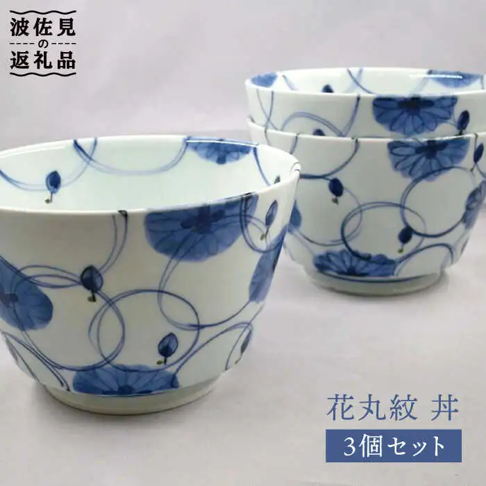 【波佐見焼】花丸紋 丼 どんぶり 3個セット 食器 皿 【堀江陶器】 [JD143] 波佐見焼 食器