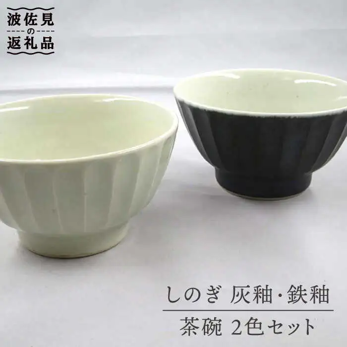 【波佐見焼】灰釉しのぎ・鉄釉しのぎ 茶碗 2色セット 食器 皿 【堀江陶器】 [JD144] 波佐見焼