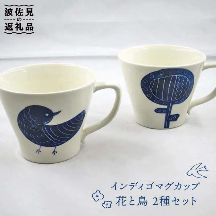 【波佐見焼】インディゴ マグカップ 花と鳥 2種セット 食器 皿 【堀江陶器】 [JD145] 波佐見焼