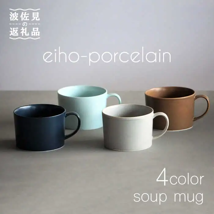 【波佐見焼】DAILY MAT シリーズ スープカップ マグカップ 4色セット 食器 皿 【永峰製磁】【eiho】 [RA60] 波佐見焼