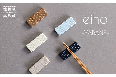 【波佐見焼】YABANE シリーズ 箸置き 5色セット 食器 皿 【永峰製磁】【eiho】 [RA61] 波佐見焼