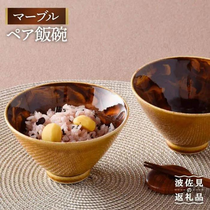 【波佐見焼】マーブル ペア飯碗 茶碗 どんぶり 丼 陶器 食器 食器 皿 【舘山堂】 [RC21] 波佐見焼