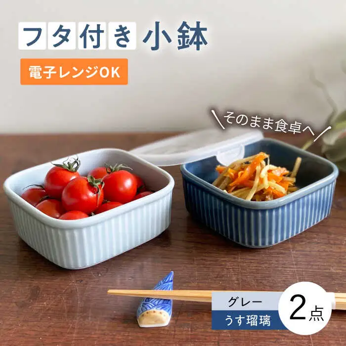 【波佐見焼】便利な蓋つき容器 2個セット（グレー・うす瑠璃） 小鉢 小皿 食器 【和山】 [WB77]  波佐見焼