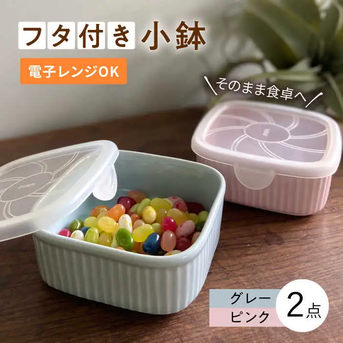 【波佐見焼】便利な蓋つき容器 2個セット（グレー・ピンク） 小鉢 小皿 食器 【和山】 [WB79]  波佐見焼