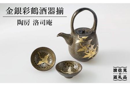 【波佐見焼】金銀彩鶴 酒器 揃【洛司庵】 [HC11]  波佐見焼