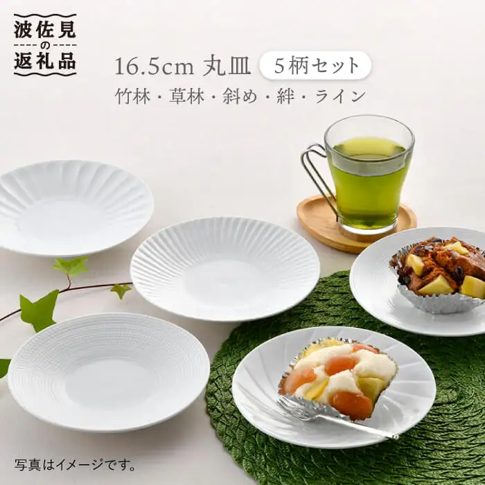 【波佐見焼】16.5cm 丸皿 中皿 柄違い 5点セット 食器 皿 【一真陶苑】 [BB43]  波佐見焼