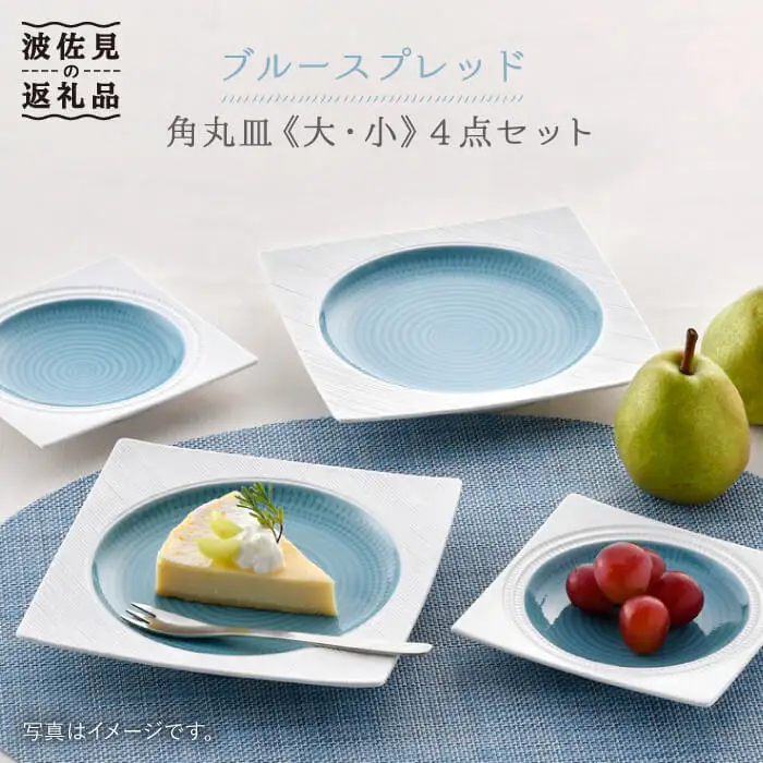 【波佐見焼】ブルースプレッド 角皿 大小4点セット 食器 皿 【一真陶苑】 [BB45]  波佐見焼
