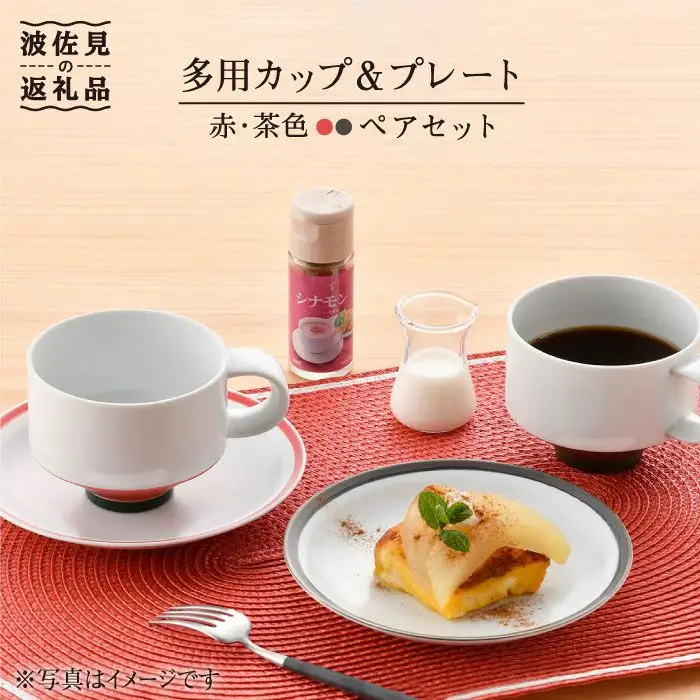 【波佐見焼】多用カップ・ プレート （赤・茶色）ペア 食器 皿 【洸琳窯】 [GE16]  波佐見焼