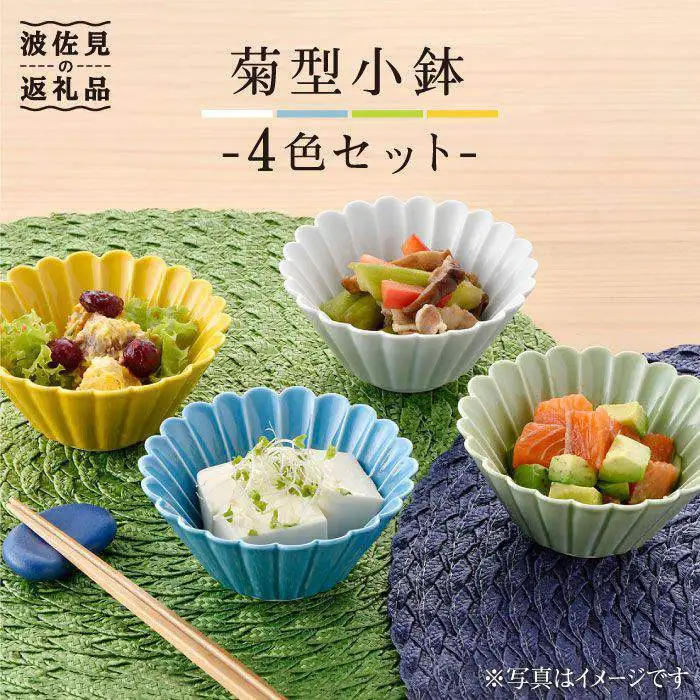 波佐見焼】菊型 小鉢 セット（4色） 食器 皿 【洸琳窯】 [GE17] 波佐見