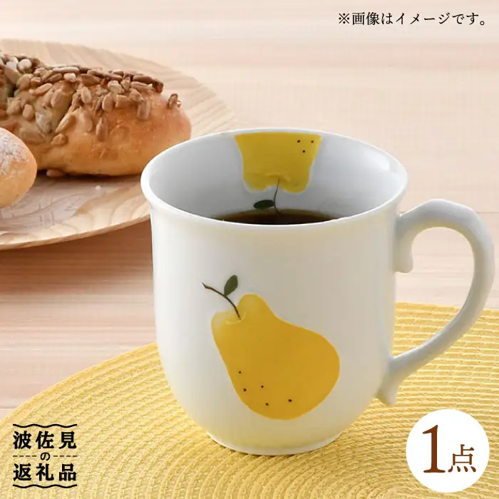 【波佐見焼】ラフランス ポカポカ マグカップ 食器 皿 【松幸陶芸】 [HB31] 波佐見焼