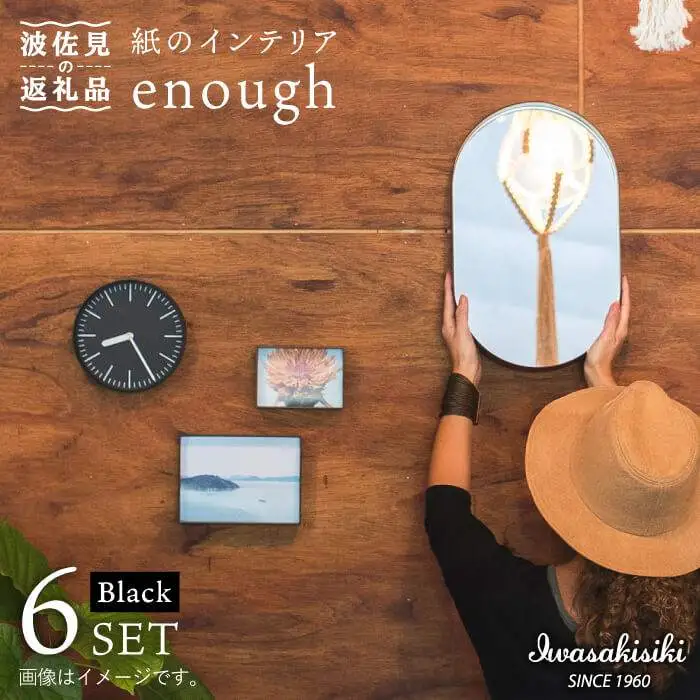紙の インテリア enough 6点セット - ブラック 時計 鏡 カレンダー【岩嵜紙器】 [ZA25]