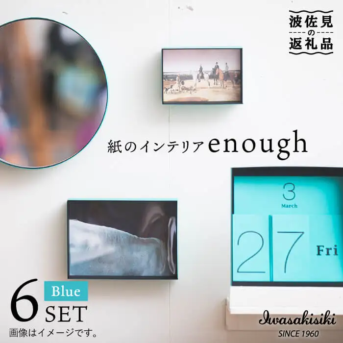 紙の インテリア enough 6点セット - ブルー 時計 鏡 カレンダー 【岩嵜紙器】 [ZA26]