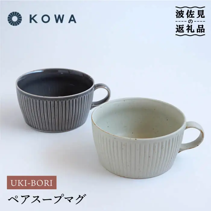 【波佐見焼】一誠陶器 UKIBORI ペア スープ マグカップ スープカップ 食器 皿 【光和陶器】 [SC42]  波佐見焼
