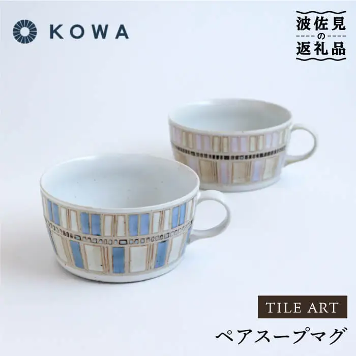 【波佐見焼】一誠陶器 タイルアート ペア スープ マグカップ スープカップ 食器 皿 【光和陶器】 [SC43]  波佐見焼