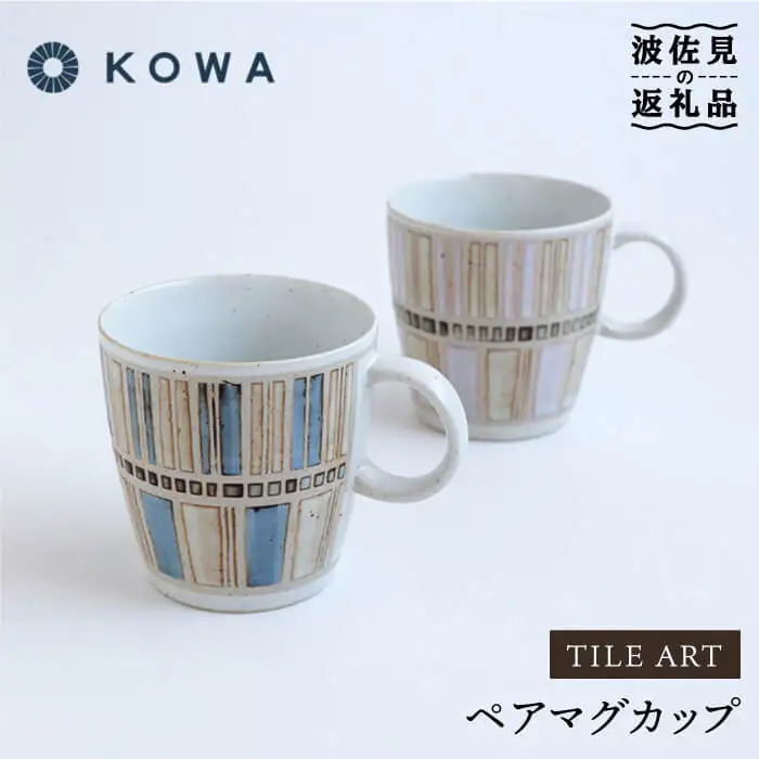 【波佐見焼】一誠陶器 タイルアート ペア マグカップ 食器 皿 【光和陶器】 [SC44]  波佐見焼