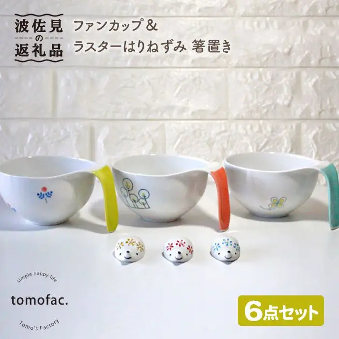【波佐見焼】オーブン耐熱ファン カップ ラスターはりねずみ 箸置き 6点セット 食器 皿 【陶芸ゆたか】 [VA79]  波佐見焼