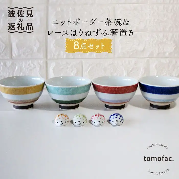 【波佐見焼】ニットボーダー 茶碗 ・レースはりねずみ 箸置き 8点セット 食器 皿 【陶芸ゆたか】 [VA83]  波佐見焼