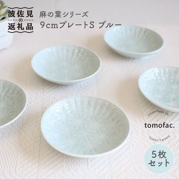 【波佐見焼】麻の葉シリーズ 9cm プレート S（ブルー）5枚セット 小皿  食器 皿 【陶芸ゆたか】 [VA84]  波佐見焼
