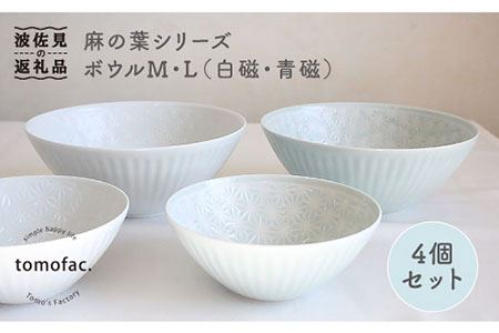 【波佐見焼】麻の葉シリーズ ボウル M・L（白磁・青磁） 4個セット 小鉢  食器 皿 【陶芸ゆたか】 [VA85] 