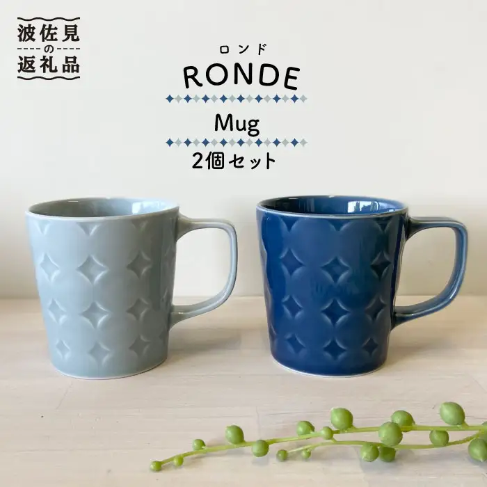 【波佐見焼】RONDE マグカップ 2個セット うす瑠璃・グレー カップ 食器 皿 【和山】 [WB81] 波佐見焼