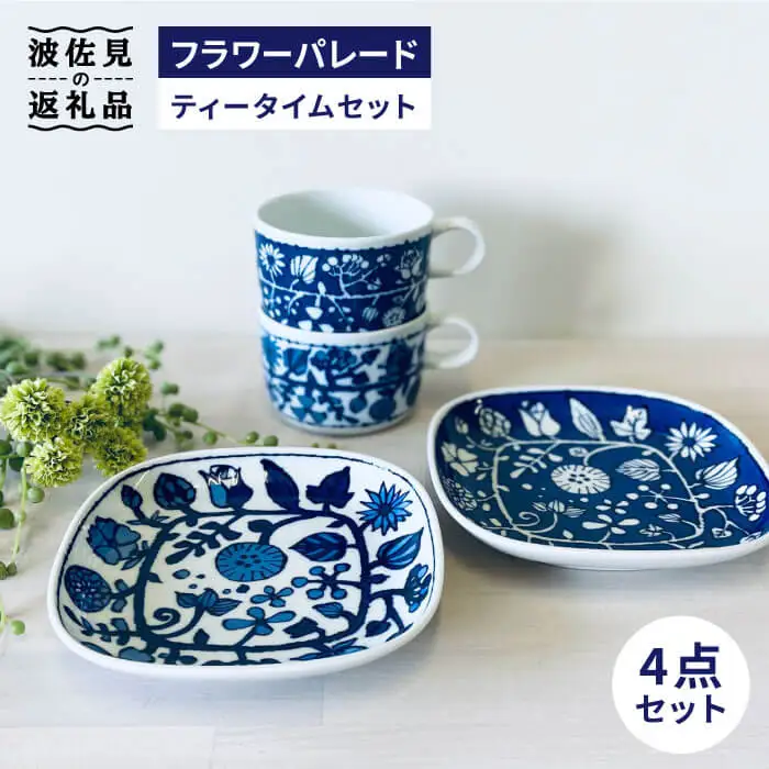 【波佐見焼】フラワーパレード ティータイムセット マグカップ ケーキ皿 小皿 食器 皿 【和山】 [WB84] 波佐見焼