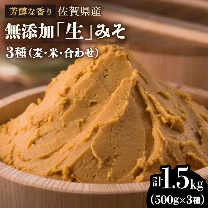 無添加「生」みそ3種（麦・米・合わせ）合計1.5kg  味噌 生味噌[FAB005]