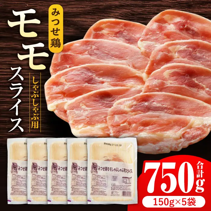 佐賀県産 みつせ鶏モモしゃぶしゃぶ用スライス750g（150g×5パック） [FAE065]