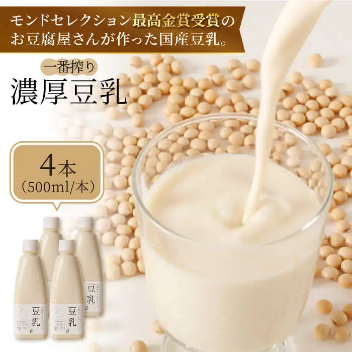 【濃厚一番搾り】国産豆乳500ml×4本セット 飲料 ドリンク[FBY002]
