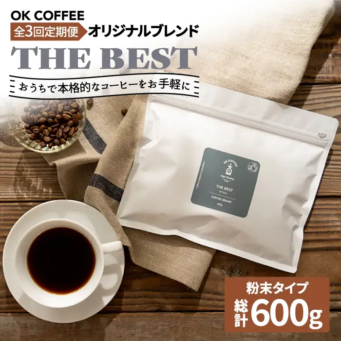 ＜3回定期便＞【焙煎後直送】OK COFFEE 自家焙煎オリジナル ブレンド 「THE BEST」200g（粉）OK COFFEE Saga Roastery/吉野ヶ里町 [FBL010]