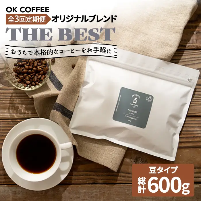 ＜3回定期便＞【焙煎後直送】OK COFFEE 自家焙煎オリジナル ブレンド 「THE BEST」200g（豆）OK COFFEE Saga Roastery/吉野ヶ里町 コーヒー 珈琲 豆 ブレンド 本格 ドリップ バック パック 簡単 お手軽 ギフト プレゼント 酸味 コク[FBL016]