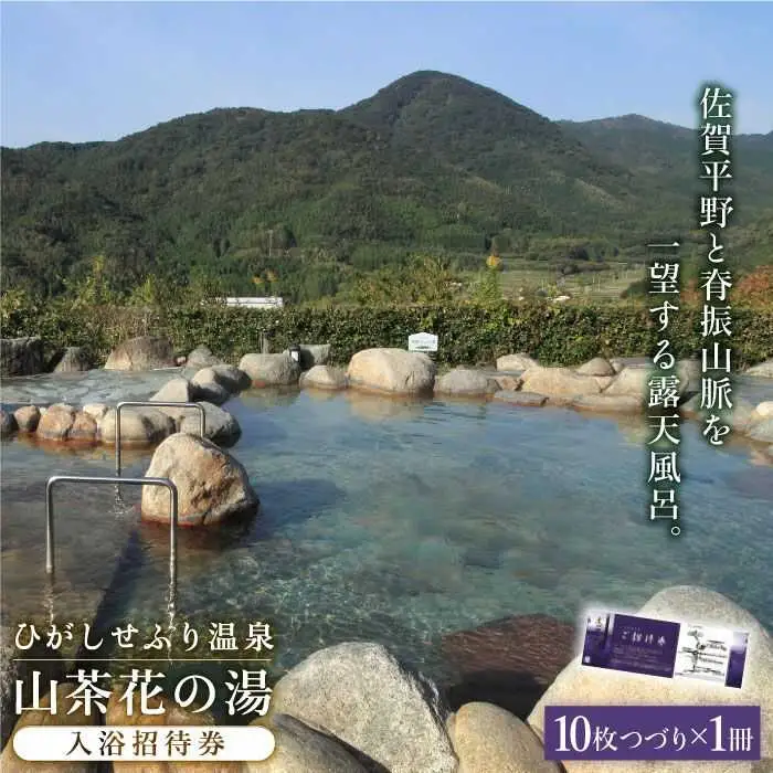 ひがしせふり温泉 山茶花の湯 入浴招待券 10枚セット 温泉 チケット 旅行 プレゼント 佐賀 ドライブ 観光 [FAJ002]