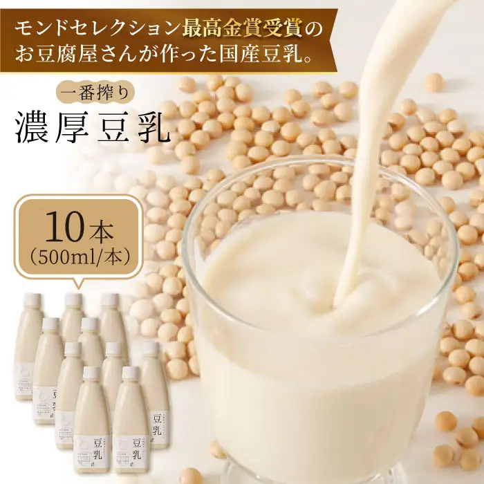 【濃厚一番搾り】大容量！国産豆乳500ml×10本セット[FBY003]