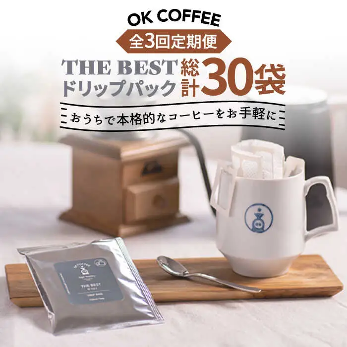 ＜3回定期便＞OK COFFEE  THE BEST ドリップパック10袋 OK COFFEE Saga Roastery/吉野ヶ里町 珈琲 ドリップバック ドリップパック ブレンド 本格 簡単 お手軽 ギフト プレゼント 酸味 コク [FBL002]