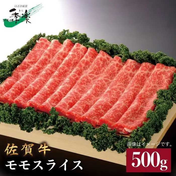 【脂っこさが苦手な人にオススメ】佐賀牛モモスライス500g 吉野ヶ里町/佐賀県農業協同組合 [FBE010]
