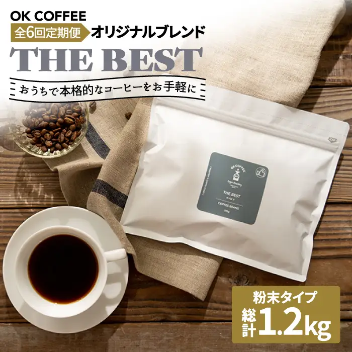 ＜6回定期便＞【焙煎後直送】OK COFFEE 自家焙煎オリジナル ブレンド 「THE BEST」200g（粉）[FBL011]